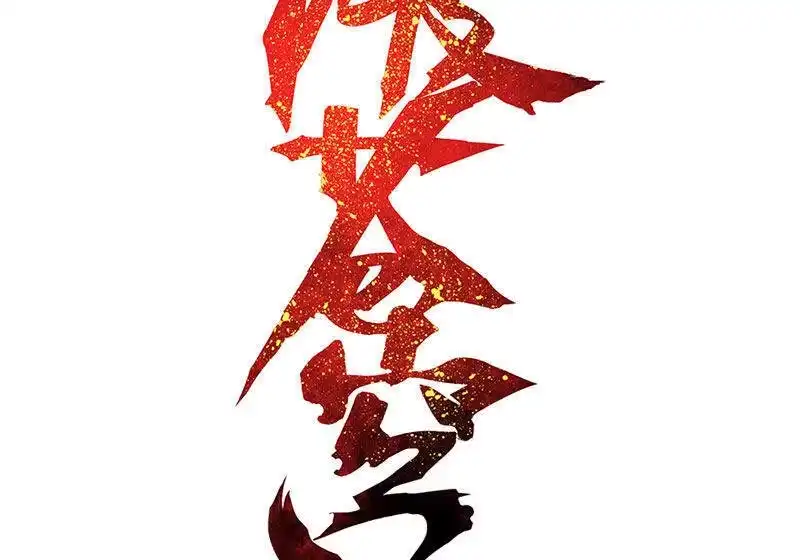 第754话炼蝎花（上）-斗破苍穹(旧版)_h-天蚕土豆 / 周洪滨 / 任翔 / 知音漫客（第1张）