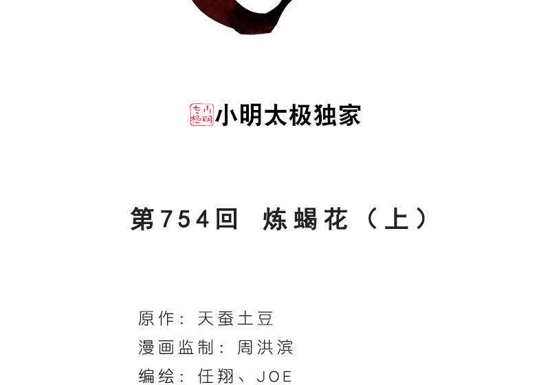 第754话炼蝎花（上）-斗破苍穹(旧版)_h-天蚕土豆 / 周洪滨 / 任翔 / 知音漫客（第2张）