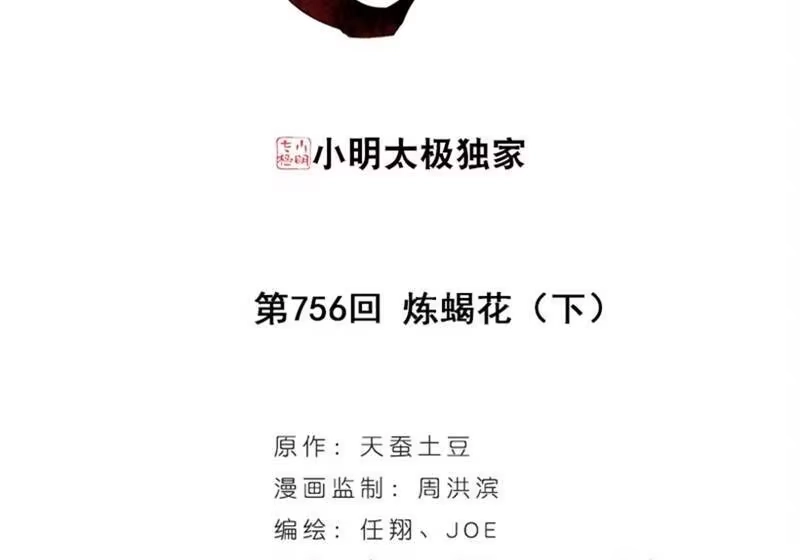 第756话炼蝎花（下）-斗破苍穹(旧版)_h-天蚕土豆 / 周洪滨 / 任翔 / 知音漫客（第2张）