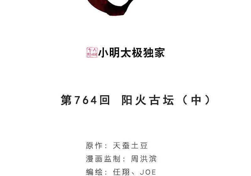 第764话阳火古坛（中）-斗破苍穹(旧版)_h-天蚕土豆 / 周洪滨 / 任翔 / 知音漫客（第2张）
