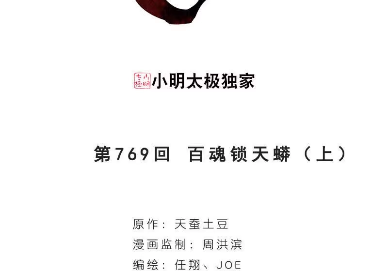 第769话百魂锁天蟒（上）-斗破苍穹(旧版)_h-天蚕土豆 / 周洪滨 / 任翔 / 知音漫客（第2张）