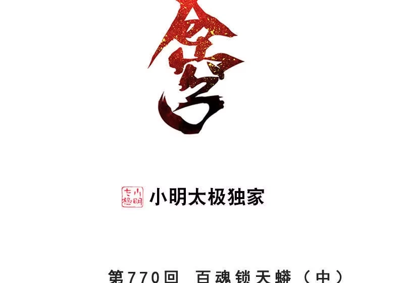 第770话百魂锁天蟒（中）-斗破苍穹(旧版)_h-天蚕土豆 / 周洪滨 / 任翔 / 知音漫客（第1张）
