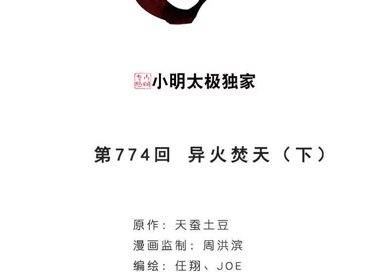 第774话异火焚天（下）-斗破苍穹(旧版)_h-天蚕土豆 / 周洪滨 / 任翔 / 知音漫客（第2张）