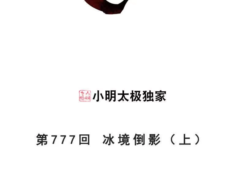 第777话冰境倒影（上）-斗破苍穹(旧版)_h-天蚕土豆 / 周洪滨 / 任翔 / 知音漫客（第2张）