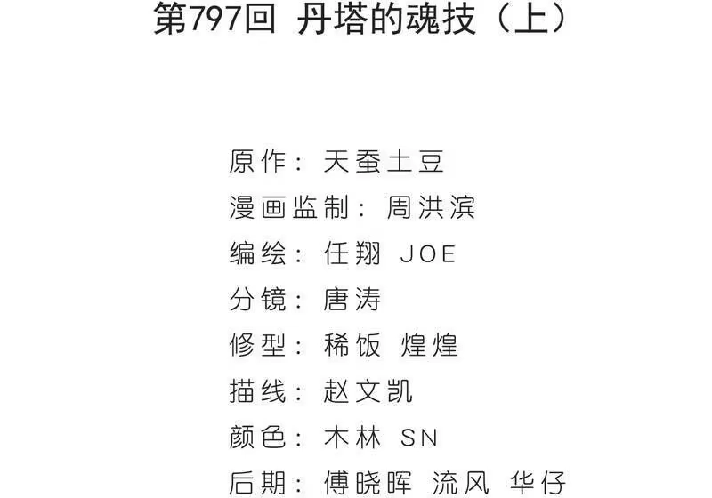 第797话丹塔的魂技（上）-斗破苍穹(旧版)_h-天蚕土豆 / 周洪滨 / 任翔 / 知音漫客（第3张）
