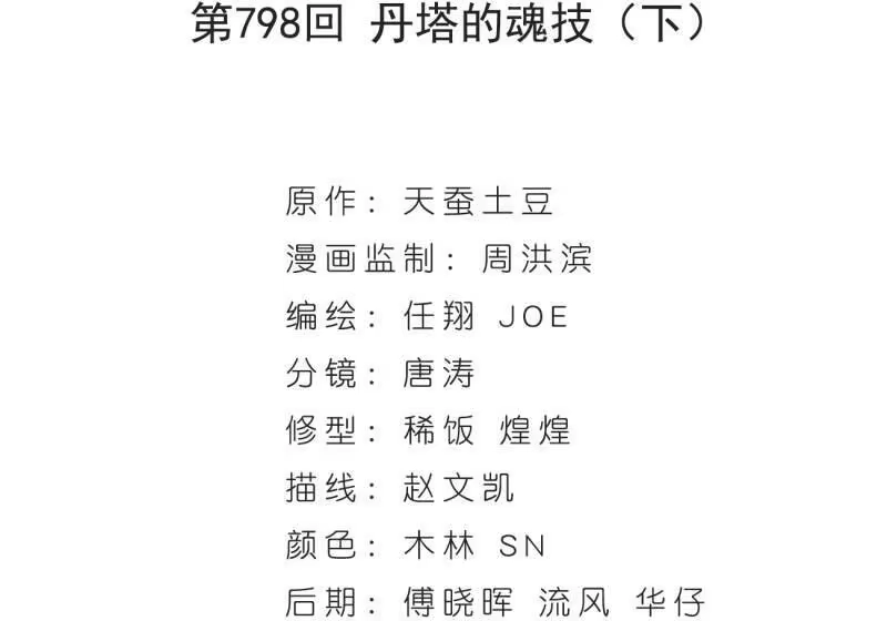 第798话丹塔的魂技（下）-斗破苍穹(旧版)_h-天蚕土豆 / 周洪滨 / 任翔 / 知音漫客（第3张）