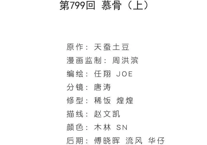 第799话慕骨（上）-斗破苍穹(旧版)_h-天蚕土豆 / 周洪滨 / 任翔 / 知音漫客（第3张）