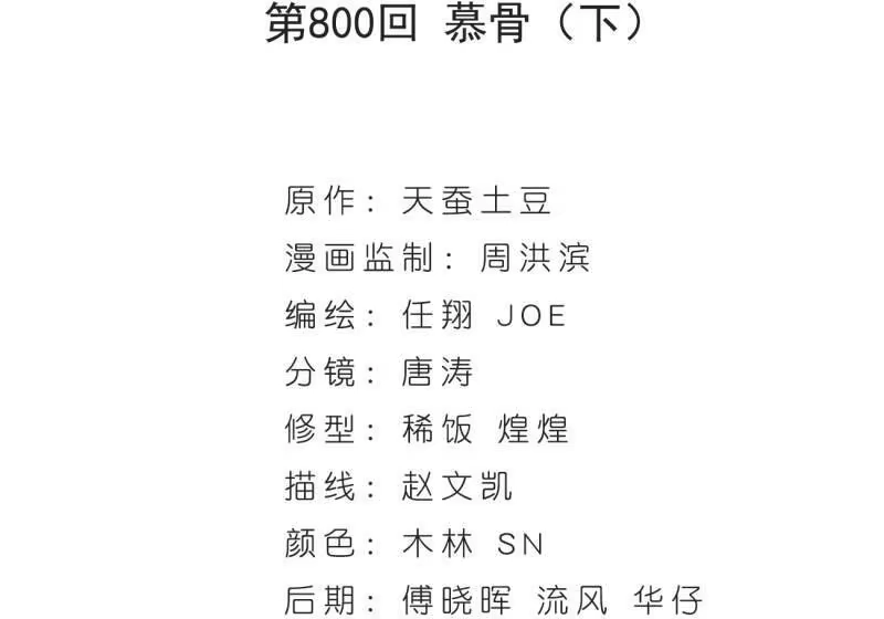 第800话慕骨（下）-斗破苍穹(旧版)_h-天蚕土豆 / 周洪滨 / 任翔 / 知音漫客（第3张）