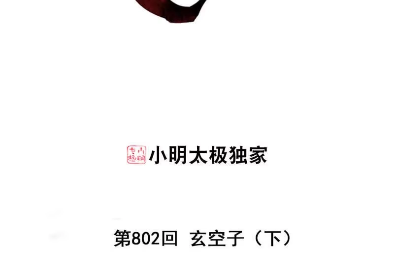 第802话玄空子（下）-斗破苍穹(旧版)_h-天蚕土豆 / 周洪滨 / 任翔 / 知音漫客（第2张）