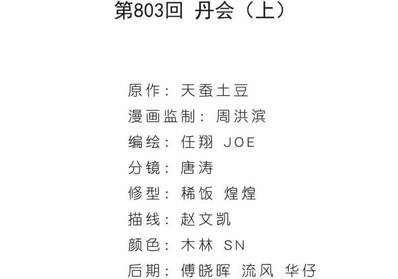 第803话丹会（上）-斗破苍穹(旧版)_h-天蚕土豆 / 周洪滨 / 任翔 / 知音漫客（第3张）