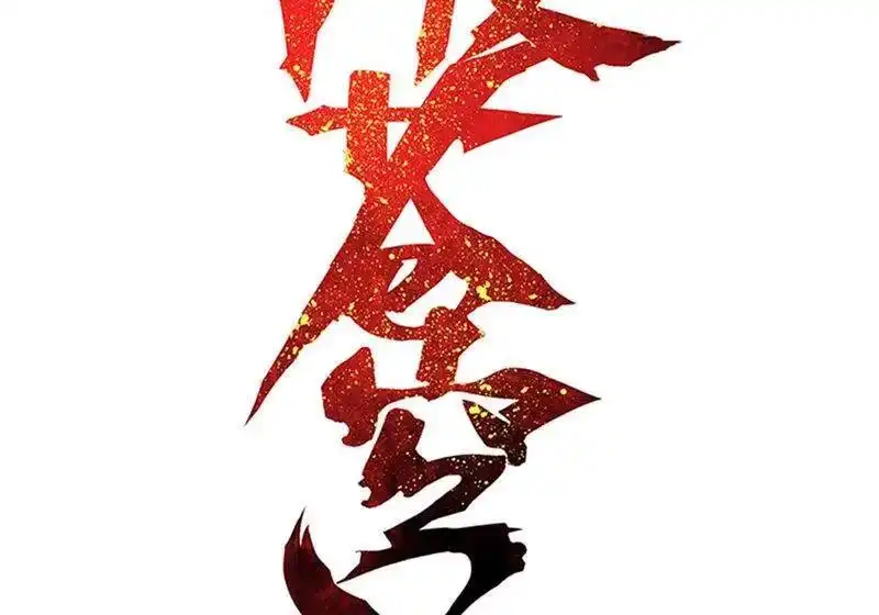 第807话觅宝（上）-斗破苍穹(旧版)_h-天蚕土豆 / 周洪滨 / 任翔 / 知音漫客（第1张）