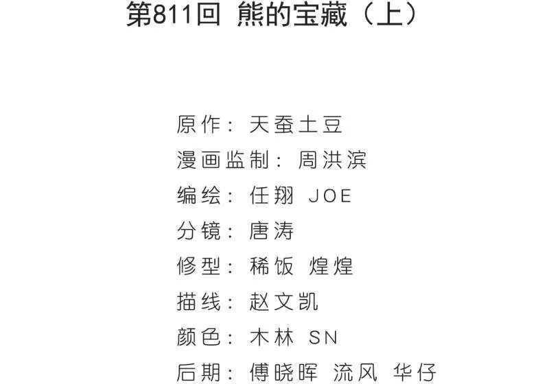第811话熊的宝藏（上）-斗破苍穹(旧版)_h-天蚕土豆 / 周洪滨 / 任翔 / 知音漫客（第3张）