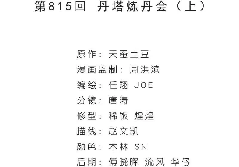 第815话丹塔炼丹会（上）-斗破苍穹(旧版)_h-天蚕土豆 / 周洪滨 / 任翔 / 知音漫客（第3张）