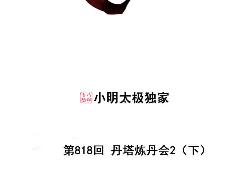 第818话丹塔炼丹会2（下）-斗破苍穹(旧版)_h-天蚕土豆 / 周洪滨 / 任翔 / 知音漫客（第2张）