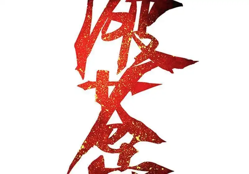 第824话误会？（下）-斗破苍穹(旧版)_h-天蚕土豆 / 周洪滨 / 任翔 / 知音漫客（第1张）
