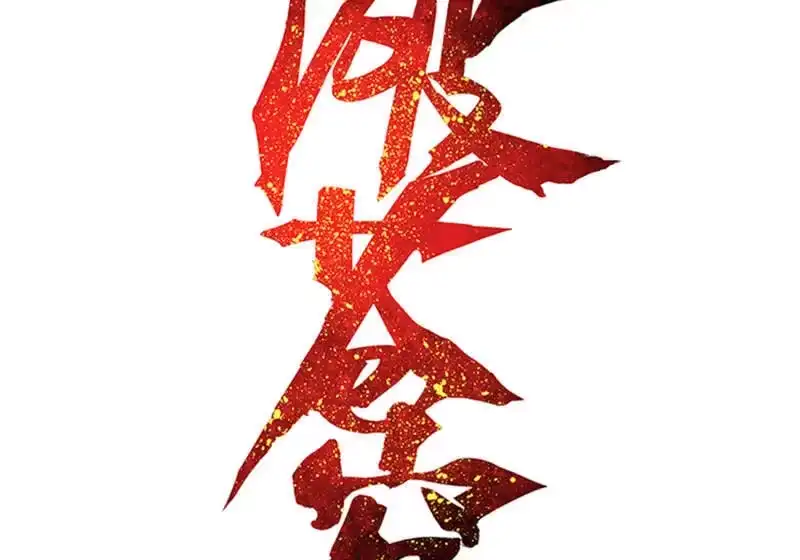 第838话崩塌（下）-斗破苍穹(旧版)_h-天蚕土豆 / 周洪滨 / 任翔 / 知音漫客（第1张）