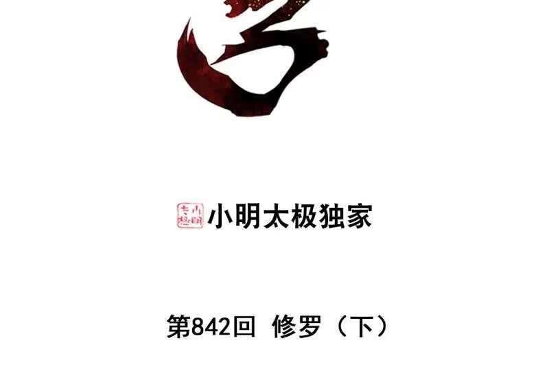 第842话修罗（下）-斗破苍穹(旧版)_h-天蚕土豆 / 周洪滨 / 任翔 / 知音漫客（第2张）