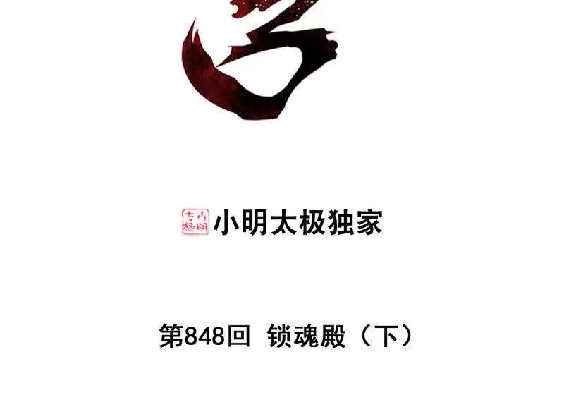第848话锁魂殿（下）-斗破苍穹(旧版)_h-天蚕土豆 / 周洪滨 / 任翔 / 知音漫客（第2张）