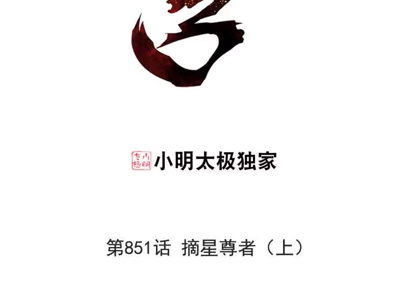 第851话摘星尊者（上）-斗破苍穹(旧版)_h-天蚕土豆 / 周洪滨 / 任翔 / 知音漫客（第2张）