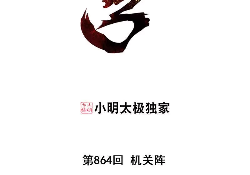 第864话机关阵-斗破苍穹(旧版)_h-天蚕土豆 / 周洪滨 / 任翔 / 知音漫客（第2张）
