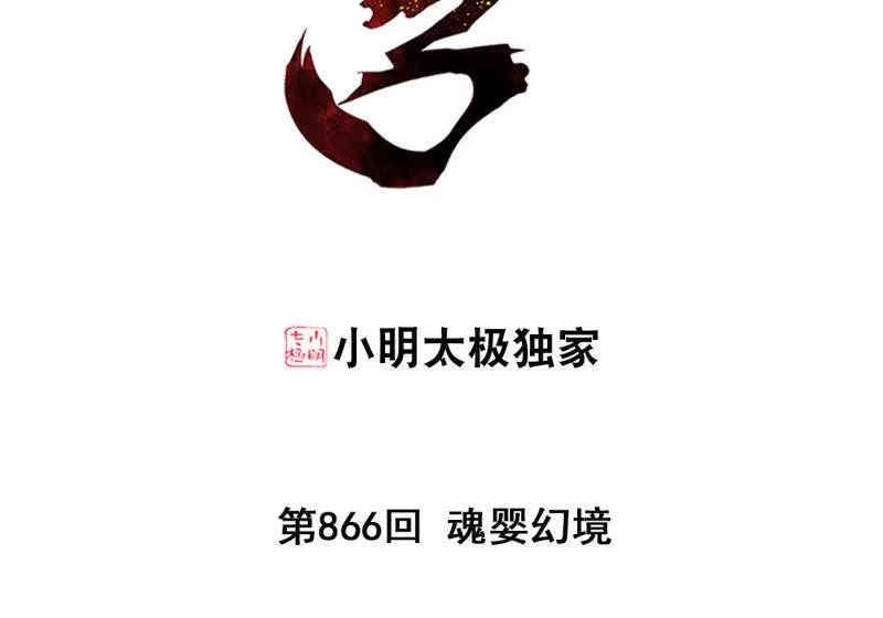 第866话魂婴幻境-斗破苍穹(旧版)_h-天蚕土豆 / 周洪滨 / 任翔 / 知音漫客（第2张）