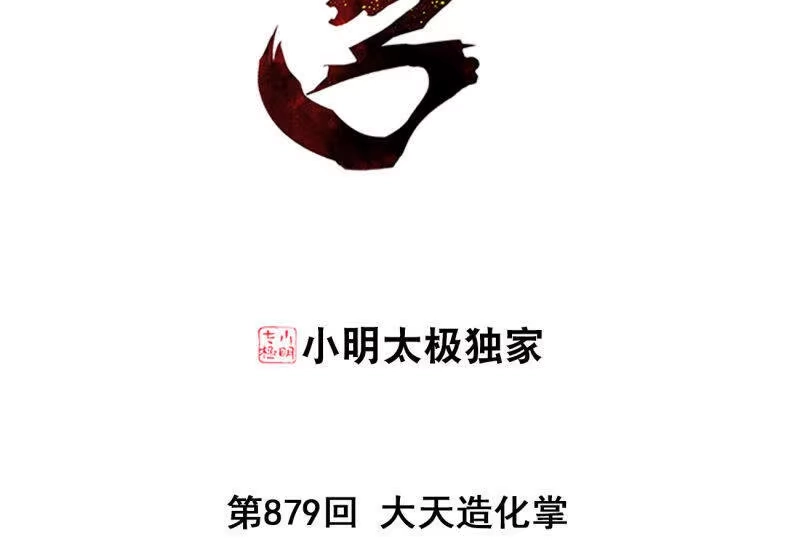 第879话大天造化掌-斗破苍穹(旧版)_h-天蚕土豆 / 周洪滨 / 任翔 / 知音漫客（第2张）