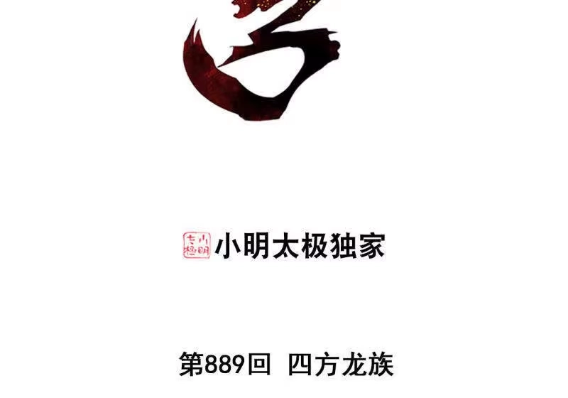 第889话四方龙族-斗破苍穹(旧版)_h-天蚕土豆 / 周洪滨 / 任翔 / 知音漫客（第2张）