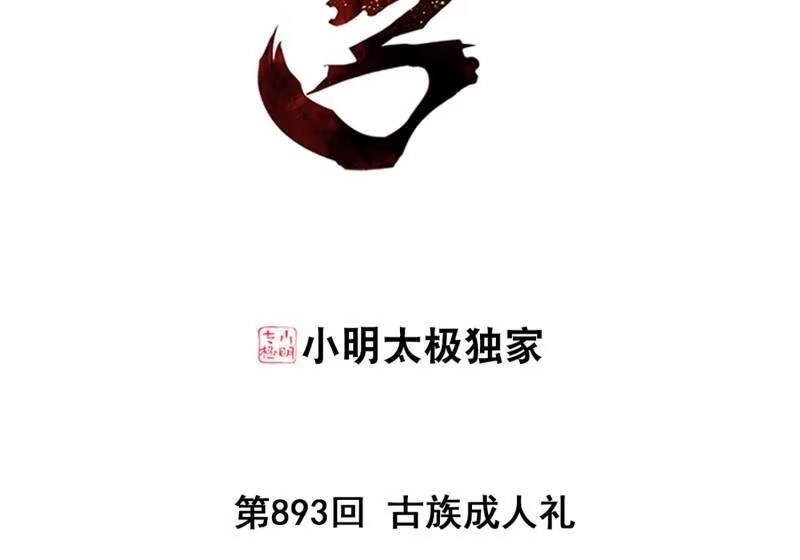 第893话古族成人礼-斗破苍穹(旧版)_h-天蚕土豆 / 周洪滨 / 任翔 / 知音漫客（第2张）