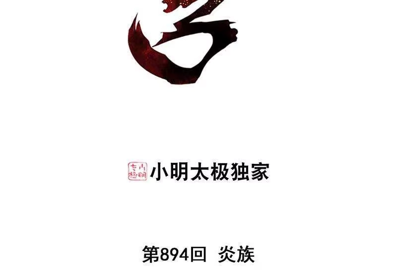 第894话炎族-斗破苍穹(旧版)_h-天蚕土豆 / 周洪滨 / 任翔 / 知音漫客（第2张）