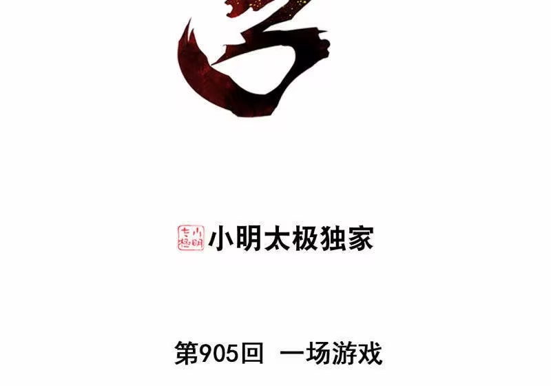 第905话一场游戏-斗破苍穹(旧版)_h-天蚕土豆 / 周洪滨 / 任翔 / 知音漫客（第2张）
