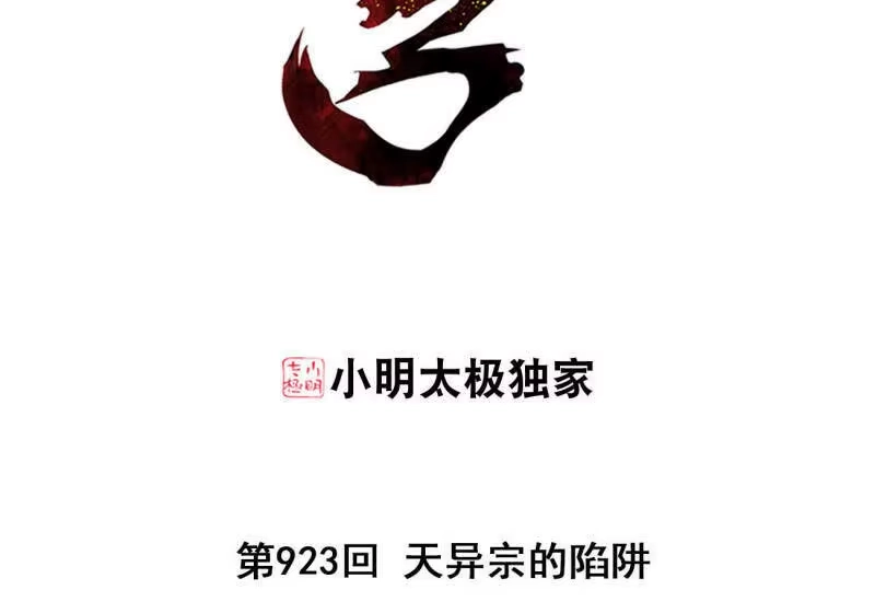 第923话天异宗的陷阱-斗破苍穹(旧版)_h-天蚕土豆 / 周洪滨 / 任翔 / 知音漫客（第2张）