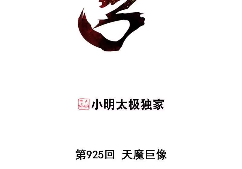 第925话天魔巨像-斗破苍穹(旧版)_h-天蚕土豆 / 周洪滨 / 任翔 / 知音漫客（第2张）