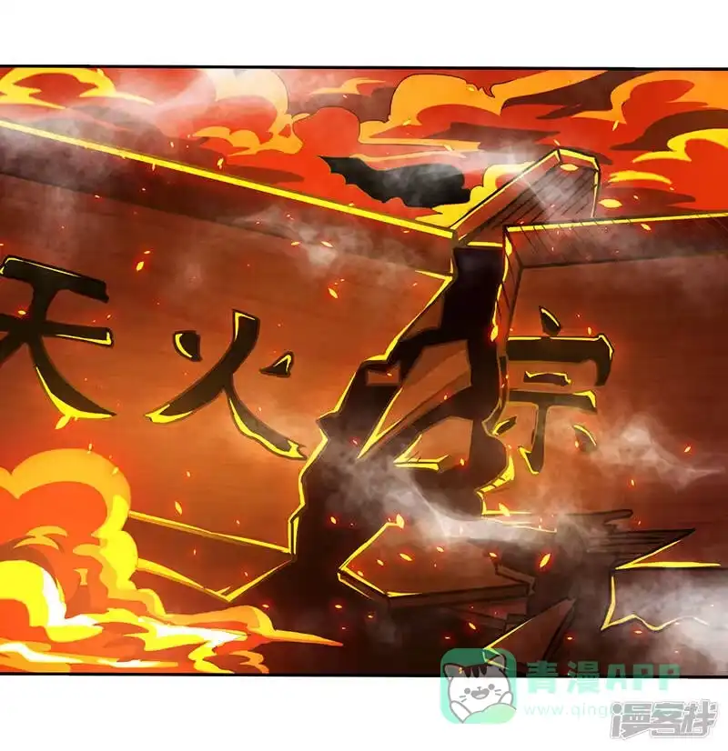 第110话天火宗，灭！-独步逍遥_h-掌阅（第5张）