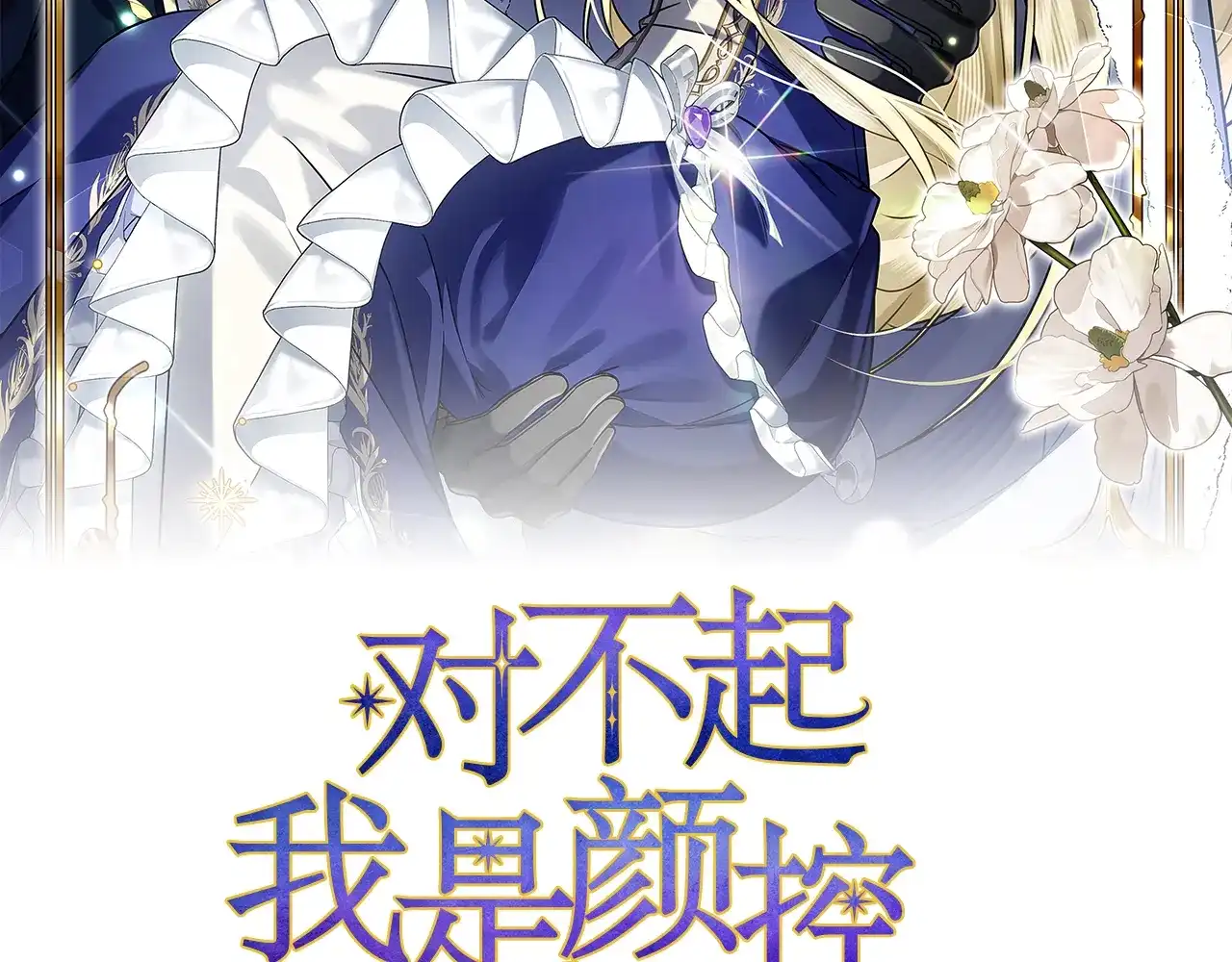 第81话天谴-对不起我是颜控-cherry+JEJE+soybeans（第1张）