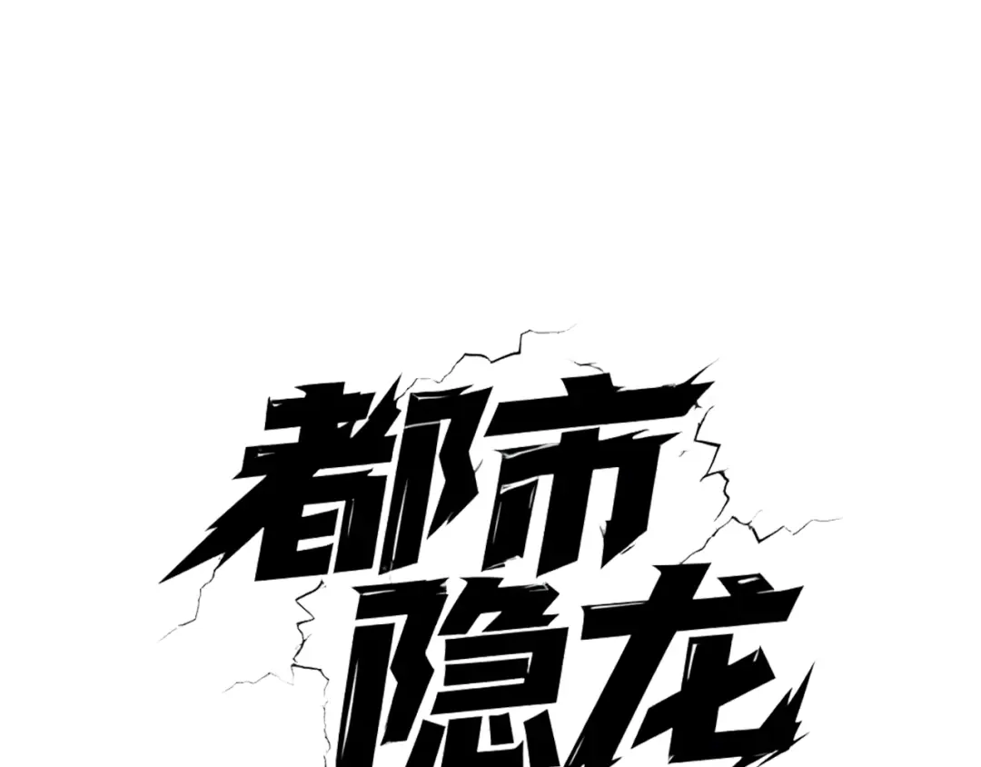 第91话拿金条当礼物，不犯法吧？-都市隐龙-河神也是神（原著） 熊漫社（绘制）（第12张）