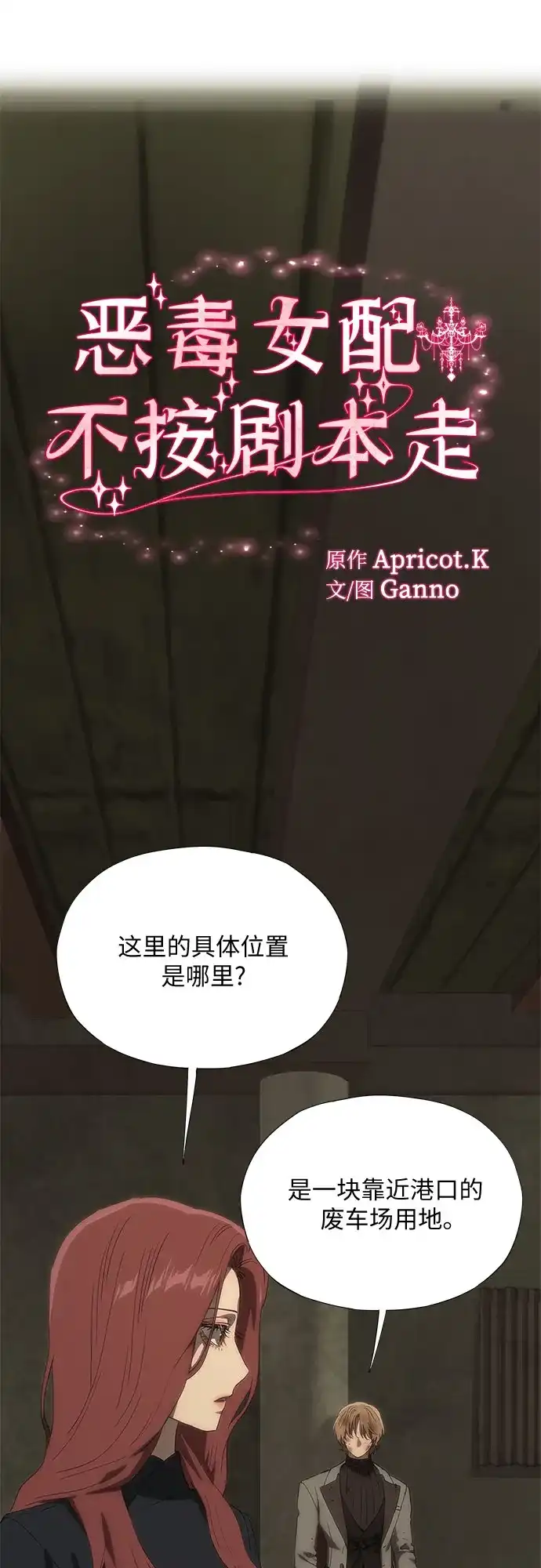 第68话-恶毒女配不按剧本走-Apricot.K,Ganno（第2张）