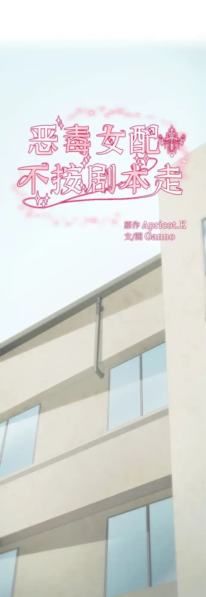 第69话-恶毒女配不按剧本走-Apricot.K,Ganno（第2张）
