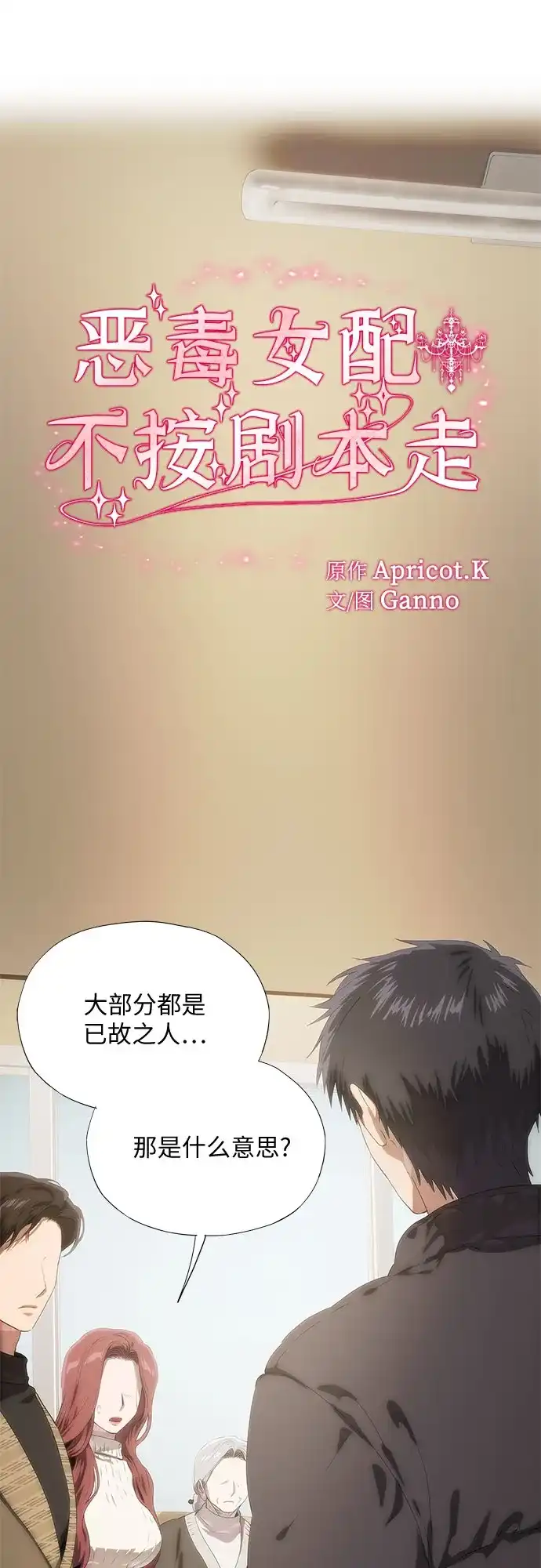 第70话-恶毒女配不按剧本走-Apricot.K,Ganno（第2张）