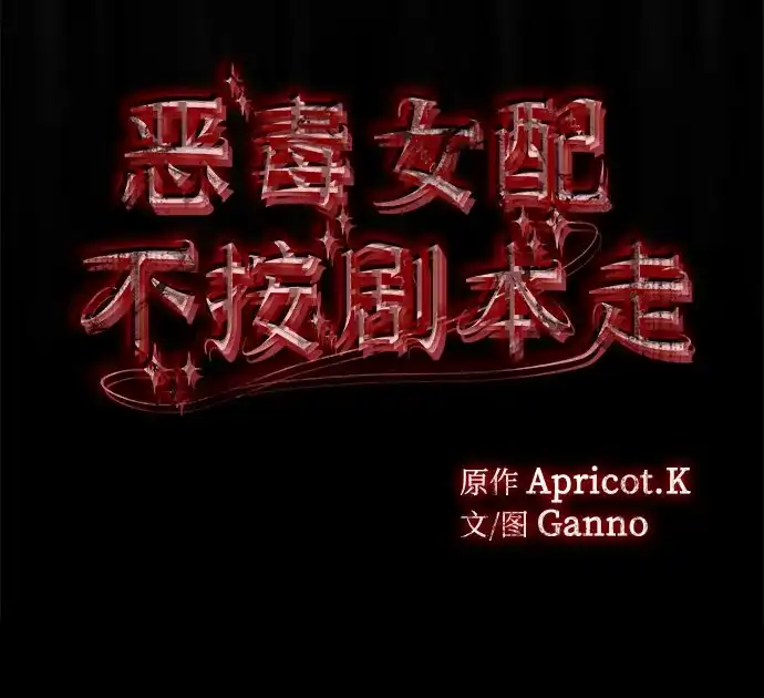 第71话-恶毒女配不按剧本走-Apricot.K,Ganno（第5张）