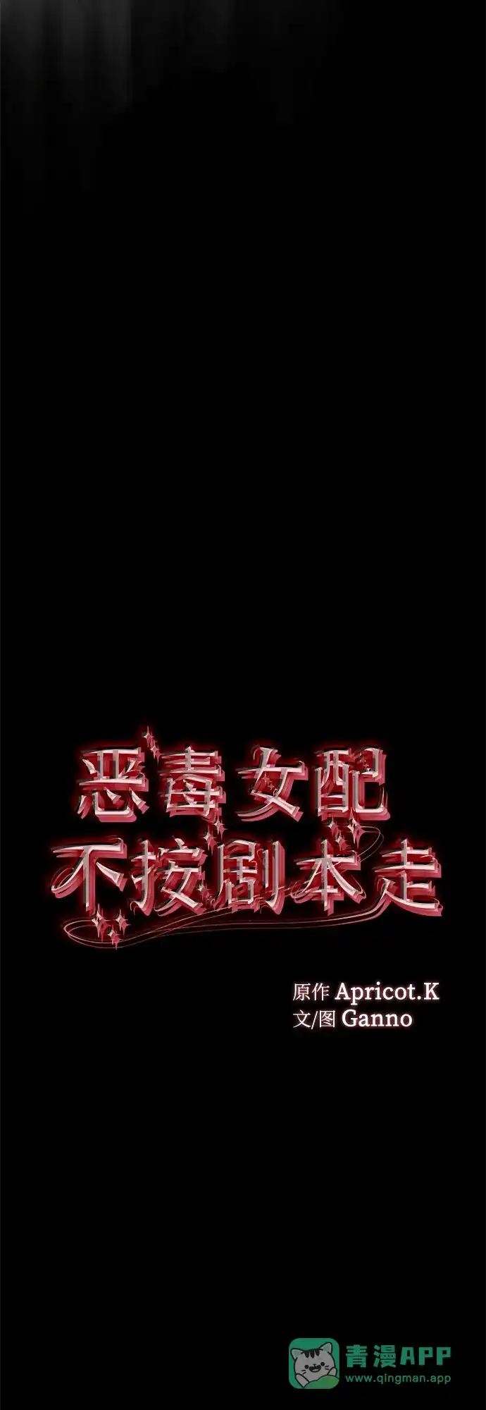 第72话-恶毒女配不按剧本走-Apricot.K,Ganno（第6张）