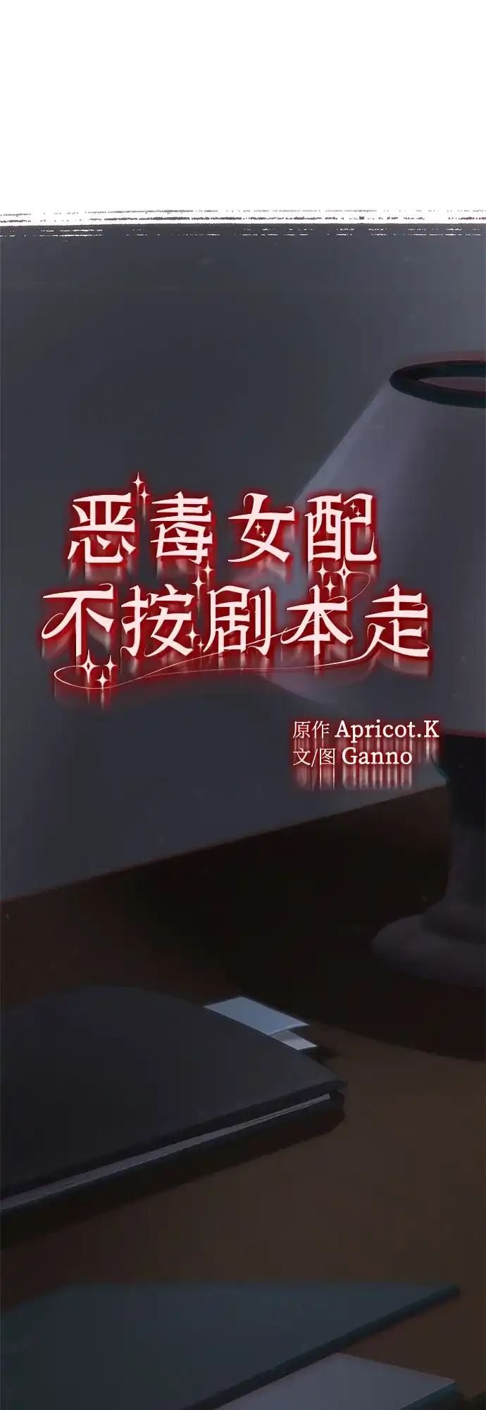 第73话-恶毒女配不按剧本走-Apricot.K,Ganno（第2张）