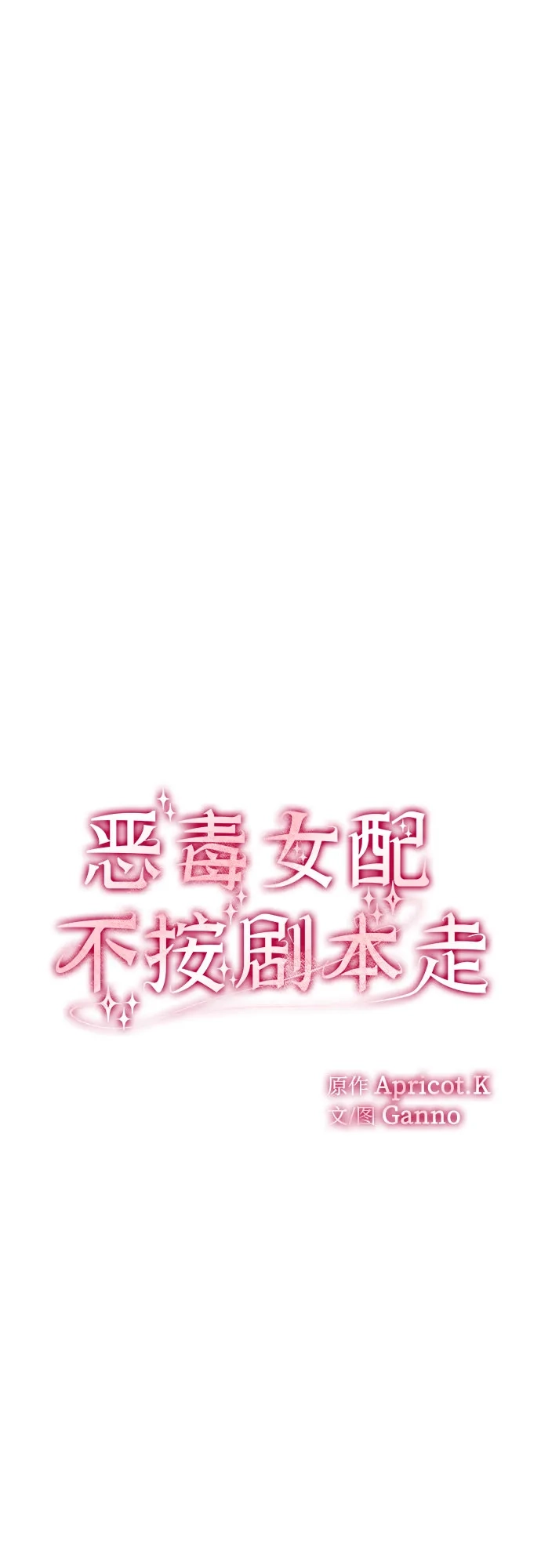 第77话-恶毒女配不按剧本走-Apricot.K,Ganno（第9张）