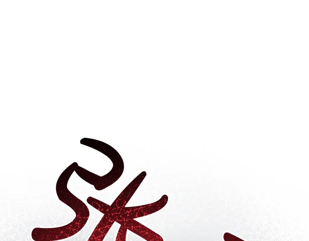 第104话快醒过来！-恶魔培养的淑女-Iru+ CHT+ SUNI（第57张）