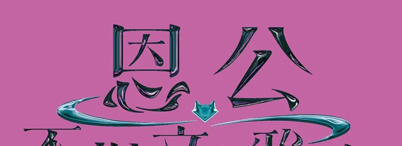 活动公告-恩公不做文人雅士-clevercool_（第1张）
