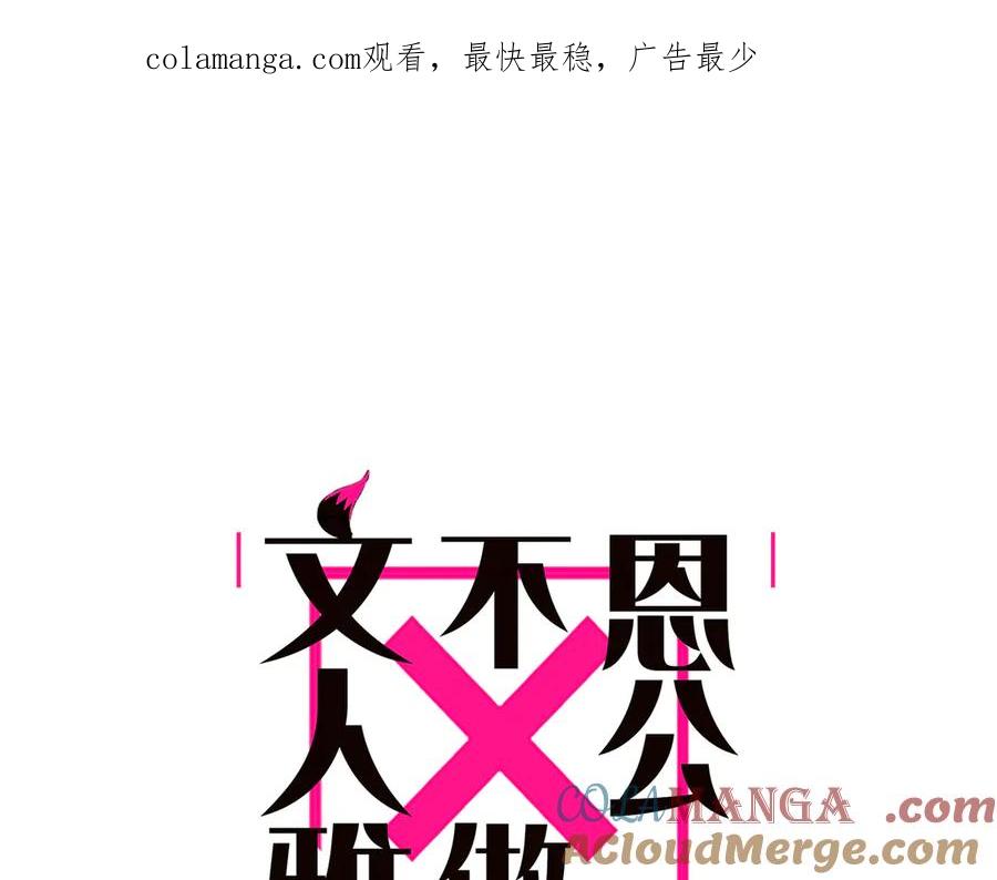 第63话恩公的主动权-恩公不做文人雅士-clevercool_（第1张）