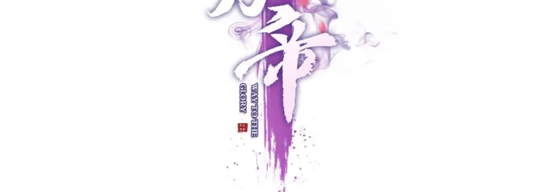 感觉身体怪怪的-恶女为帝-知音漫客（第4张）