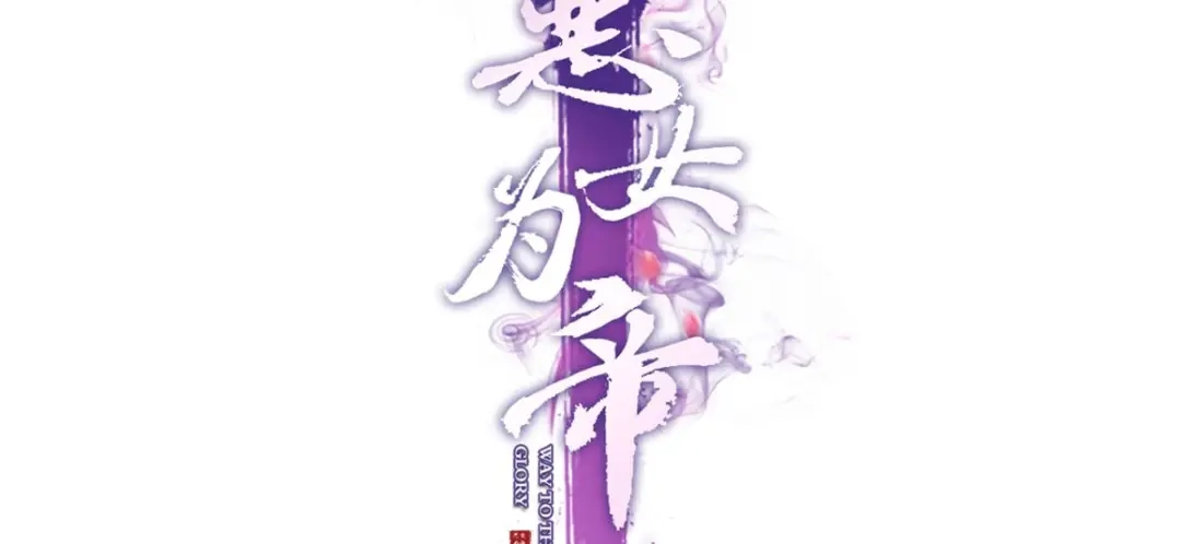 我选中的人-恶女为帝-知音漫客（第3张）