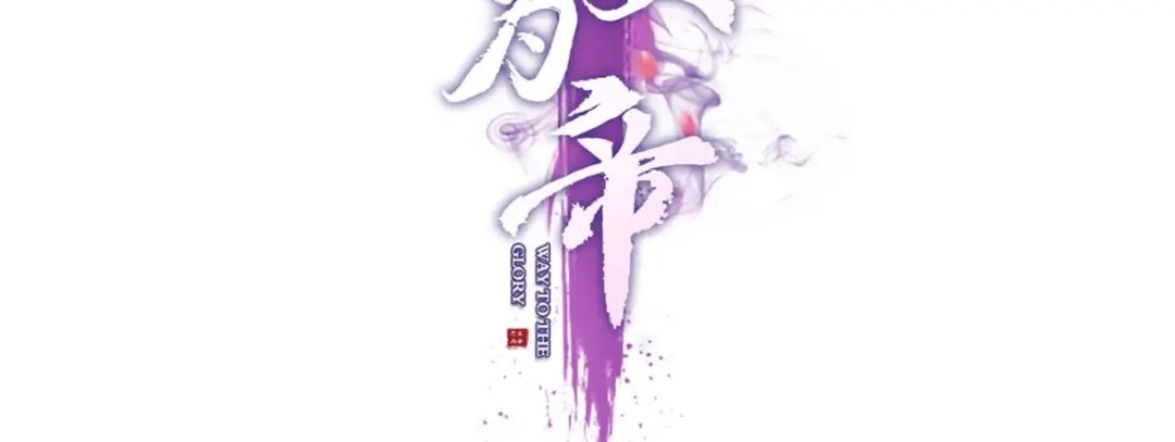 你怎么大早上就这样-恶女为帝-知音漫客（第4张）