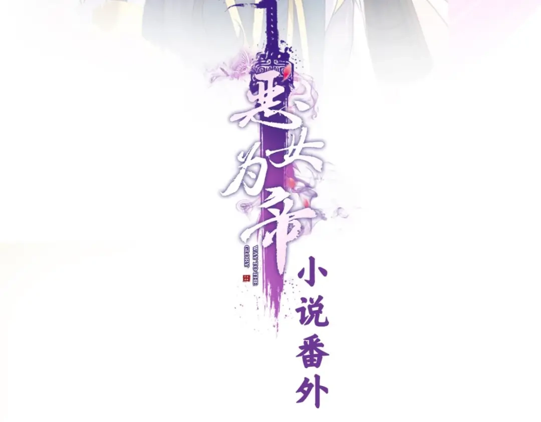 番外-命运-清歌篇-恶女为帝-知音漫客（第3张）