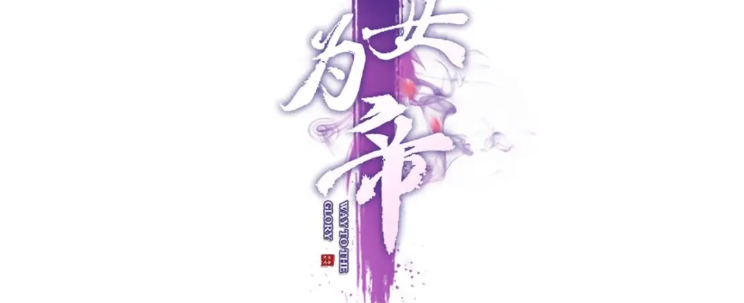 你把他给休了！-恶女为帝-知音漫客（第3张）